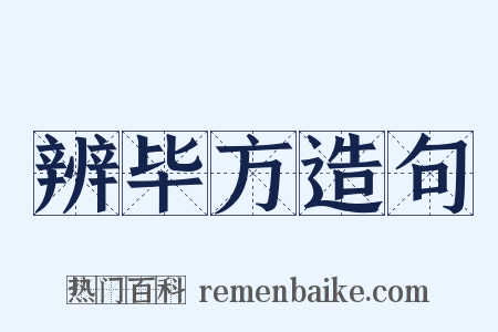 辨毕方造句是什么意思的图片